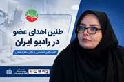 طنین «اهدای عضو، اهدای زندگی» در رادیو ایران؛ بررسی تخصصی ابعاد اهدا و پیوند اعضا با حضور دکتر ساناز دهقانی